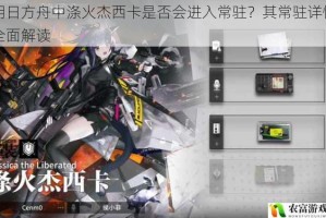 明日方舟中涤火杰西卡是否会进入常驻？其常驻详情全面解读