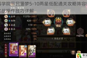 魂器学院平民噩梦5-10两星低配通关攻略阵容搭配与实战操作技巧详解