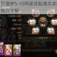 魂器学院平民噩梦5-10两星低配通关攻略阵容搭配与实战操作技巧详解