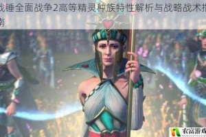 战锤全面战争2高等精灵种族特性解析与战略战术指南
