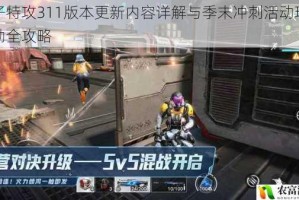 量子特攻311版本更新内容详解与季末冲刺活动玩法奖励全攻略