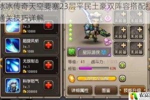 小冰冰传奇天空要塞23层平民土豪双阵容搭配指南及通关技巧详解