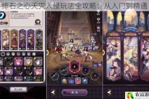 绯石之心天灾入侵玩法全攻略：从入门到精通