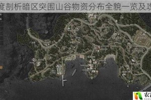 深度剖析暗区突围山谷物资分布全貌一览及攻略