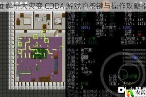 全面解析大灾变 CDDA 游戏的按键与操作攻略指南