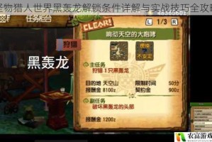 怪物猎人世界黑轰龙解锁条件详解与实战技巧全攻略
