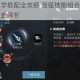 雪鹰领主绝学搭配全攻略 最强技能组合选择与实战应用技巧深度解析