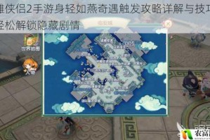 神雕侠侣2手游身轻如燕奇遇触发攻略详解与技巧分享轻松解锁隐藏剧情