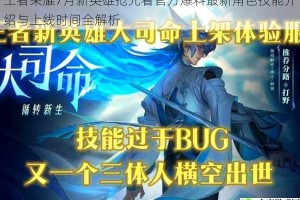 王者荣耀7月新英雄抢先看官方爆料最新角色技能介绍与上线时间全解析