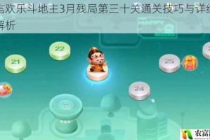 微信欢乐斗地主3月残局第三十关通关技巧与详细攻略解析
