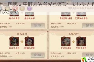 少年三国志 2 中时装猛将究竟该如何获取呢？详细攻略大揭秘