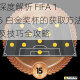 深度解析 FIFA 15 白金奖杯的获取方法及技巧全攻略