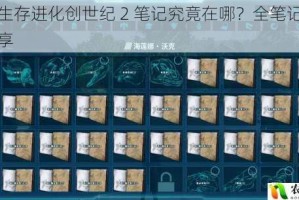 方舟生存进化创世纪 2 笔记究竟在哪？全笔记坐标大分享