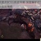 迷雾世界黑龙BOSS挑战攻略 深度解析打法技巧与团队配合高效策略