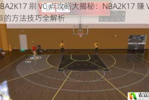 NBA2K17 刷 VC 点攻略大揭秘：NBA2K17 赚 VC 点的方法技巧全解析
