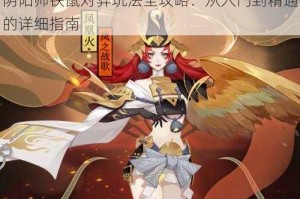 阴阳师铁鼠对弈玩法全攻略：从入门到精通的详细指南