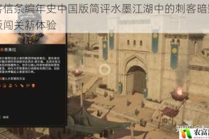 刺客信条编年史中国版简评水墨江湖中的刺客暗影与横版闯关新体验