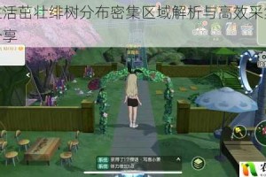 小森生活茁壮绯树分布密集区域解析与高效采集路线技巧分享