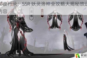 神都夜行录：SSR 妖灵洛神全攻略大揭秘放送精彩内容