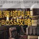 光明大陆上古战场喀迈拉BOSS战打法详解及团队配合要点攻略