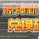 原神2025盛夏特供兑换码今日解锁 海量原石与限定装扮免费领取攻略指南