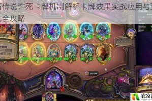 炉石传说诈死卡牌机制解析卡牌效果实战应用与强度评测全攻略