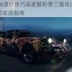 极品飞车16漂移技巧深度解析第三篇弯道制霸与氮气操控高阶实战指南