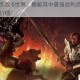 探索英雄无敌 6世界，揭秘其中最强战利品的神秘面纱与非凡价值