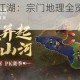 剑影山河绘江湖：宗门地理全览与战略要地解析图鉴