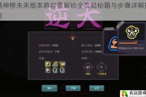 通神榜未来版本慕容雪解锁全攻略秘籍与步骤详解指南