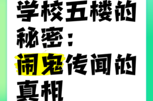 校园诡事隐匿真相破解指南惊魂秘闻与诡谲谜团全揭秘