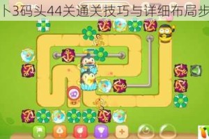 保卫萝卜3码头44关通关技巧与详细布局步骤解析