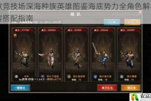 战歌竞技场深海种族英雄图鉴海底势力全角色解析与阵容搭配指南