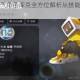弹力果冻人气角色库克全方位解析从技能到背景故事深度揭秘