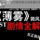 大老爷白蛇剧情任务完整攻略全流程通关技巧与详细剧情解析分享