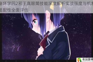 崩坏学园2邪王真眼闇技能深度解析实战强度与机制适配性全面评估