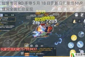 仙境传说 RO 手游 5 月 18 日更新后无限塔 MVP 情况全面汇总呈现