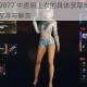 赛博朋克 2077 中透明上衣的具体获取地点究竟在哪？全面探寻与解答