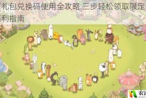幻塔礼包兑换码使用全攻略 三步轻松领取限定资源与福利指南