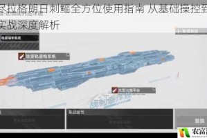 无尽拉格朗日刺鳐全方位使用指南 从基础操控到战术实战深度解析