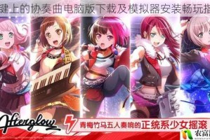 白键上的协奏曲电脑版下载及模拟器安装畅玩指南