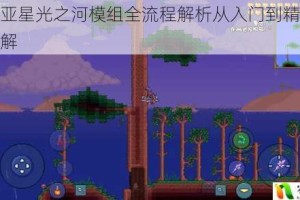 泰拉瑞亚星光之河模组全流程解析从入门到精通玩法技巧详解