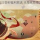 无悔华夏每日签到福利放送 丰厚奖励助力历史征程持续畅享