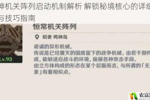 原神机关阵列启动机制解析 解锁秘境核心的详细步骤与技巧指南