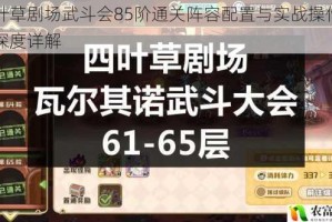 四叶草剧场武斗会85阶通关阵容配置与实战操作技巧深度详解