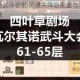 四叶草剧场武斗会85阶通关阵容配置与实战操作技巧深度详解