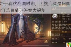 阴阳师若处于春秋战国时期，孟婆究竟是何国之妖怪？10 月 10 日灯笼鬼猜谜答案大揭秘