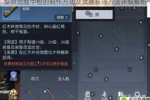 黎明觉醒中枪的制作方式及武器获得方法详细解析