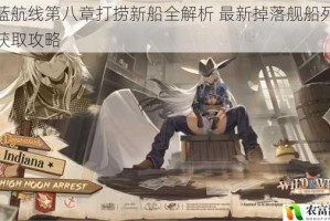 碧蓝航线第八章打捞新船全解析 最新掉落舰船列表与获取攻略