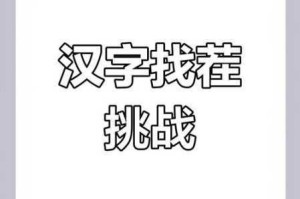 汉字找茬王找字积全关卡通关技巧详解三十招轻松破解疑难字块挑战